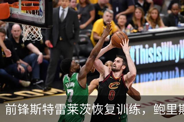 前锋斯特雷莱茨恢复训练，鲍里斯堡或将迎来对阵查尔顿的复出