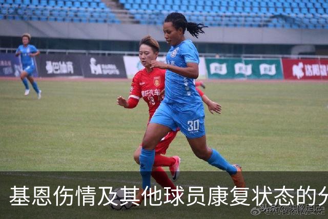 基恩伤情及其他球员康复状态的分析