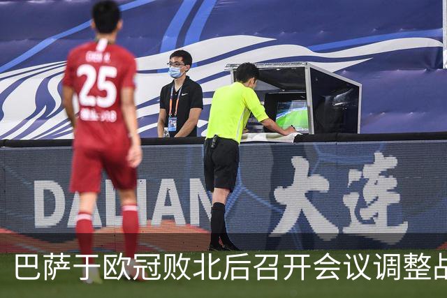 巴萨于欧冠败北后召开会议调整战略