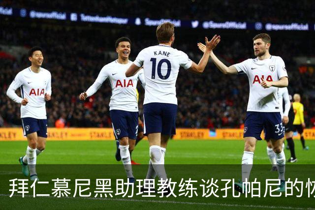 拜仁慕尼黑助理教练谈孔帕尼的恢复及教练组调整