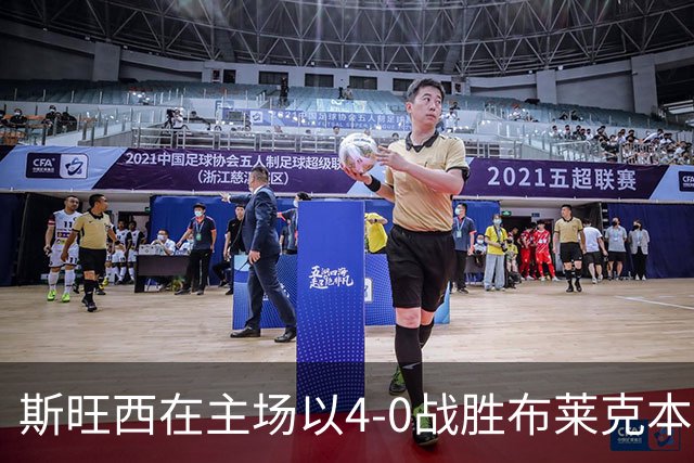 斯旺西在主场以4-0战胜布莱克本：比赛分析与关键事件回顾