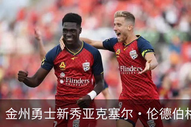 金州勇士新秀亚克塞尔·伦德伯格的潜在核心角色分析